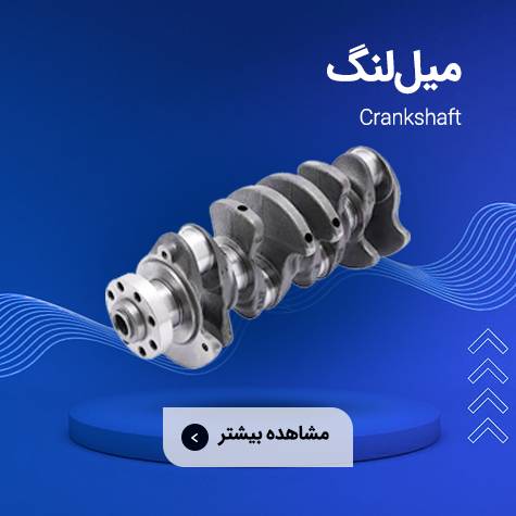 میل لنگ